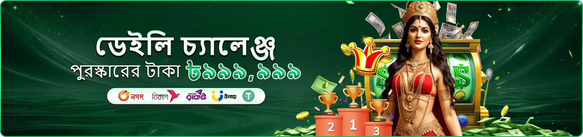 ফ্রি প্লে অভিজ্ঞতার প্রচার ব্যানার